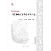 国际视野中的贵州人类学(第2辑)·彝学:当代彝族学者彝学研究文选
