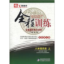 新教材·全程训练：8年级历史（上）（华东师大版）