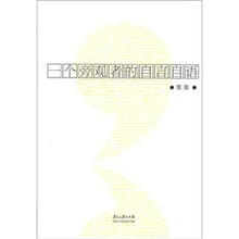 一个旁观者的自言自语