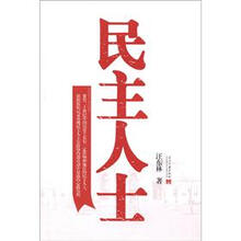民主人士：聚焦20世纪中国历史上具有一定影响和地位的民主人士
