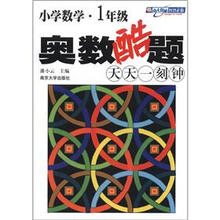 小学数学奥数酷题天天一刻钟·1年级