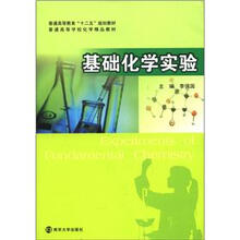 普通高等教育“十二五”教材 基础化学实验