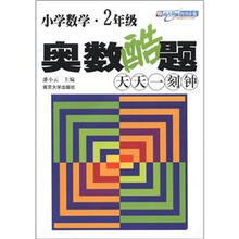 小学数学奥数酷题天天一刻钟·2年级