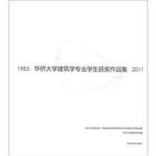 华侨大学建筑学专业学生获奖作品集1983-2011