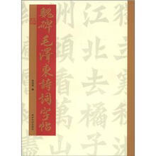魏碑毛泽东诗词字帖