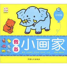 我当小画家：动物篇