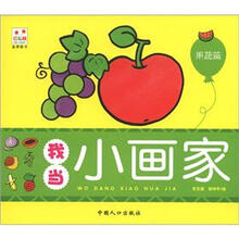 我当小画家：果蔬篇