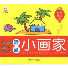 我当小画家：风景建筑篇