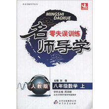 名师导学·零失误训练：8年级数学（上）（人教版）