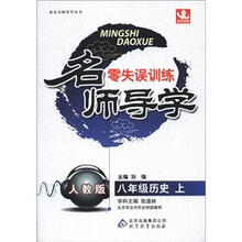 名师导学·零失误训练：8年级历史（上）（人教版）