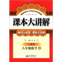 课本大讲解：8年级数学（上）（人教版）