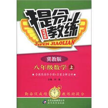 提分教练：8年级数学（上）（冀教版）