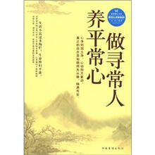 做寻常人，养平常心