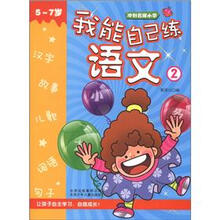 冲刺名牌小学：我能自己练语文2（5～7岁）