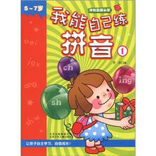 冲刺名牌小学：我能自己练拼音1（5～7岁）