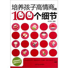 培养孩子高情商的100个细节
