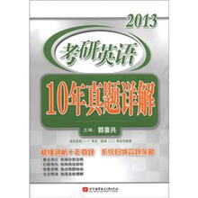 2013考研英语：10年真题详解