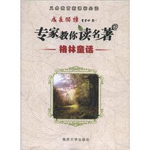 义务教育新课标必读·成长阅读·专家教你读名著:格林童话