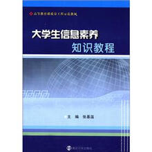 高等教育课质量工程示范教材：大学生信息素养知识教程