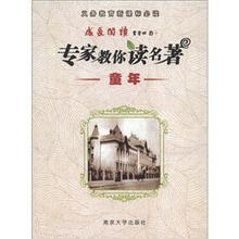义务教育新课标必读·成长阅读·专家教你读名著:童年