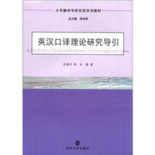 大学翻译学研究型系列教材：英汉口译理论研究导引