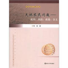 执政者之师文库·失地农民问题：成因、风险、政策、含义