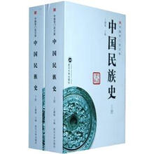 中国民族史（套装上下册）