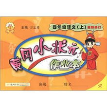 黄冈小状元·作业本：4年级语文（上）（R）（最新修订）