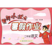 黄冈小状元·暑假作业：2年级语文