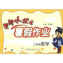 黄冈小状元·暑假作业：2年级数学