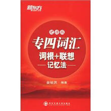 新东方·专四词汇：词根+联想记忆法（便携版）