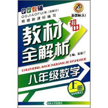 初中教材全解析：8年级数学（上册）（新课标人）