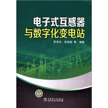 电子式互感器与数字化变电站