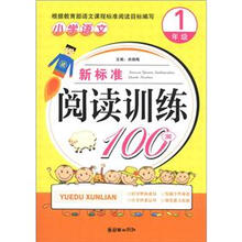 小学语文新标准阅读训练100篇(1年级)