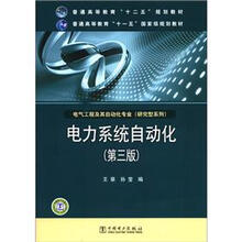 普通高等教育“十二五”规划教材·普通高等教育“十一五”国家级规划教材:电力系统自动化(第3版)