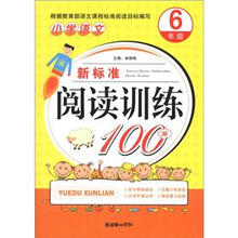 小学语文新标准阅读训练100篇（6年级）