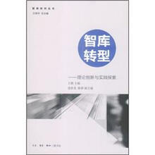 智库转型