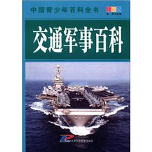 中国青少年百科全书：交通军事百科（彩图版）