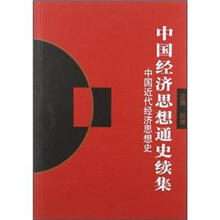 中国经济思想通史续集：中国近代经济思想史