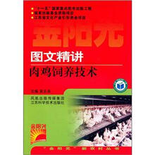 图文精讲肉鸡饲养技术