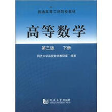 普通高等工科院校教材：高等数学（下册）（第3版）