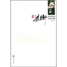 梁衡评点中国历史人物