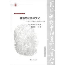 国际视野中的贵州人类学(第2辑)·彝学·彝族的社会和文化:访问贵州省西北地区的少数民族