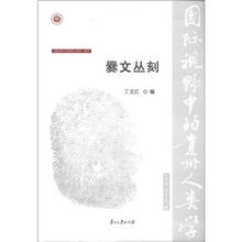 国际视野中的贵州人类学(第2辑)·彝学:爨文丛刻