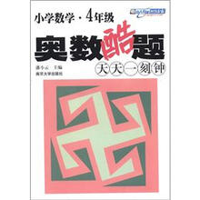 小学数学奥数酷题天天一刻钟·4年级