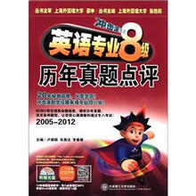 冲击波系列·英语专业八级历年真题点评（含光盘）