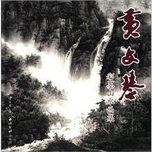 黄文琴彩墨山水画集