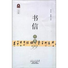 书信经典99