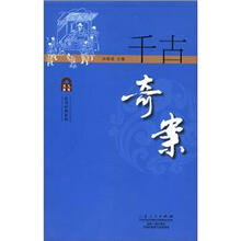 千古奇案