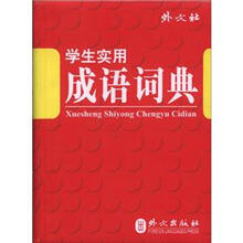 学生实用成语词典（软皮版·易携带）